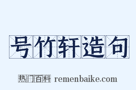 号竹轩造句是什么意思的图片